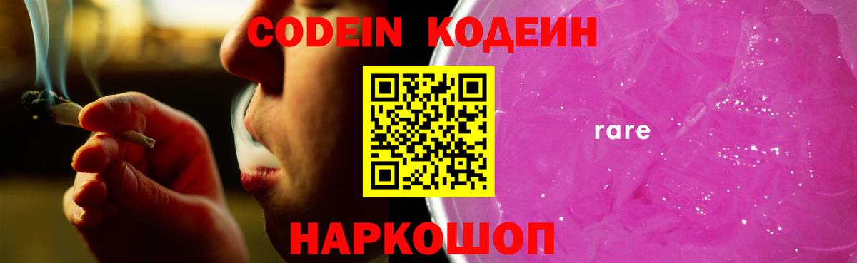 Кодеин Purple Drank Острогожск